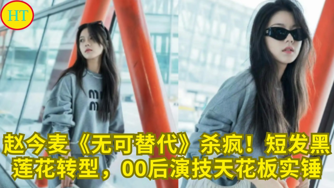 赵今麦《无可替代》杀疯！短发黑莲花转型，00后演技天花板实锤