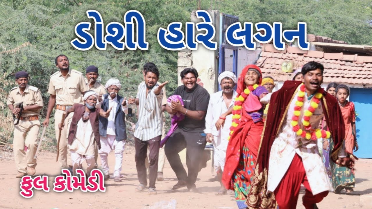 ડોશી હારે લગન | comedian vipul 3 | gujarati comedy