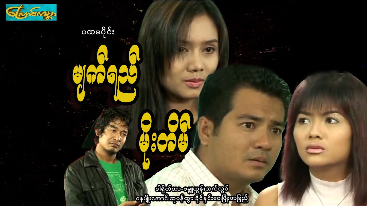 【မျက်ရည်မိုးတိမ်  (ပထမပိုင်း) | 1 Tear Cloud】——နေမျိုးအေင်၊ဆုပန်ထွာ၊ခိုင်နှင်းဝေ၊ဖြိုးဇာခြည်