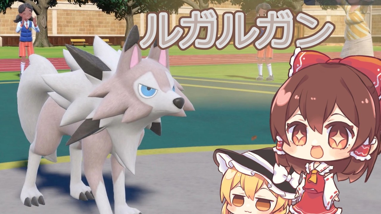 早いし強いルガルガン【ポケモンSV】【ゆっくり実況】