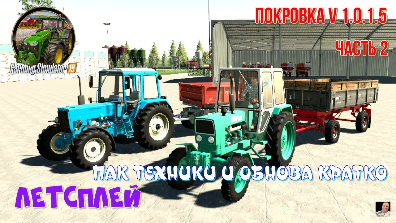 Летсплей#Farming Simulator 19# КАРТА ПОКРОВКА V 1.0.1.5 #ЧАСТЬ 2# ПАК ТЕХНИКИ ОБНОВА КРАТКО