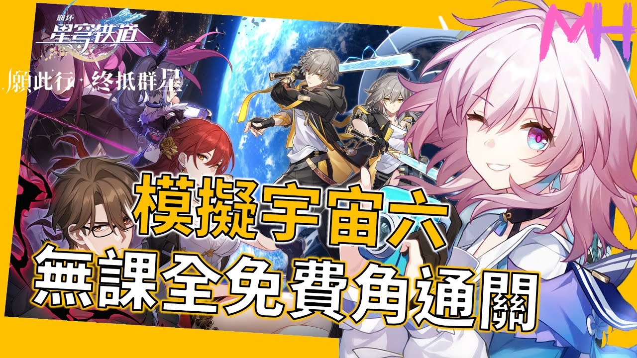 【崩壞 : 星穹鐵道】最低配置通過模擬宇宙六攻略，四隻免費角無課無大小月卡通關 | 馬修Matthew