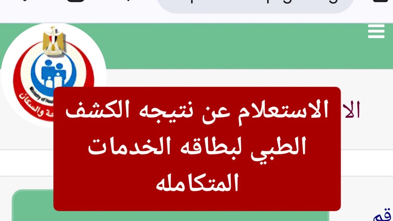 امتى تروح مكتب التاهيل لمعرفه نتيجه الكشف الطبي لبطاقه الخدمات والاستعلام عن نتيجه الكشف