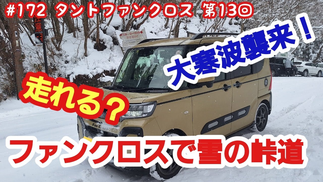 この冬最大の寒波襲来！タントファンクロスで雪の峠道を越えられるでしょうか？