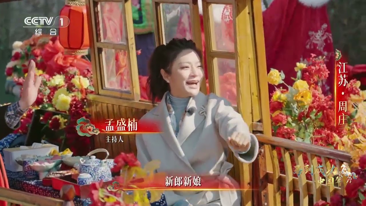 [马到成功·中国年]探寻中国年味 江苏周庄 | CCTV