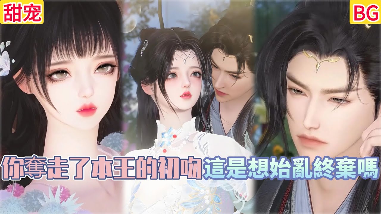 【热播漫画短剧】【超好看的BG短剧】你奪走了本王的初吻，這是想始亂終棄嗎