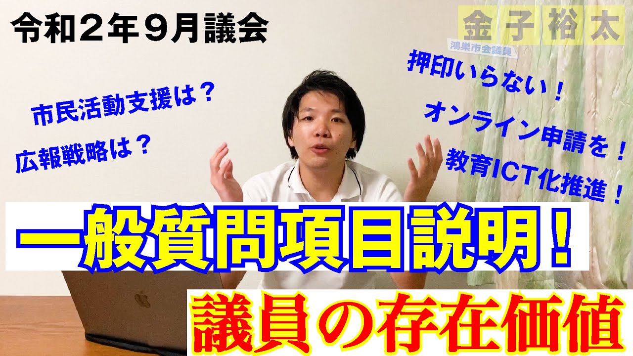 9月議会一般質問概要説明！！〜鴻巣市議会　金子裕太〜