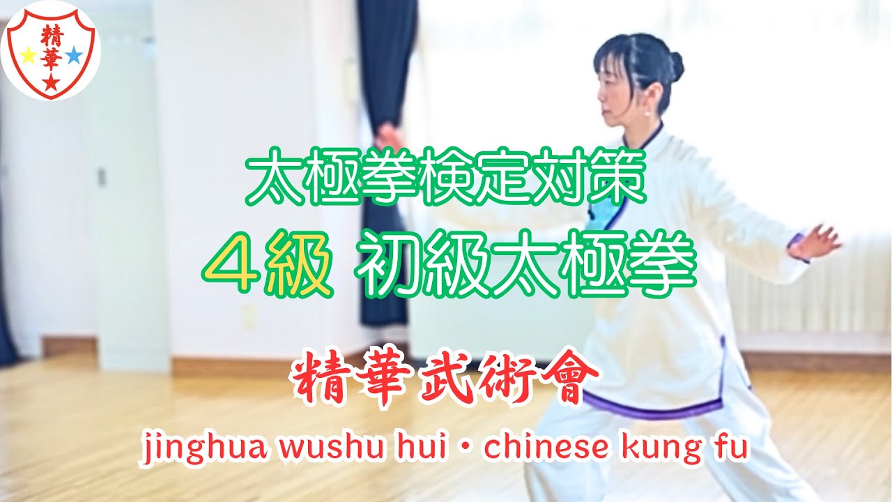 初級太極拳（JWTF公認技能検定 太極拳4級）　tai chi