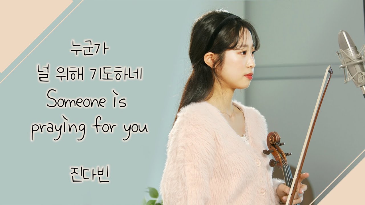지금 들어보세요 [누군가 널 위해 기도하네 Someone is praying for you] 진다빈 바이올린 찬양