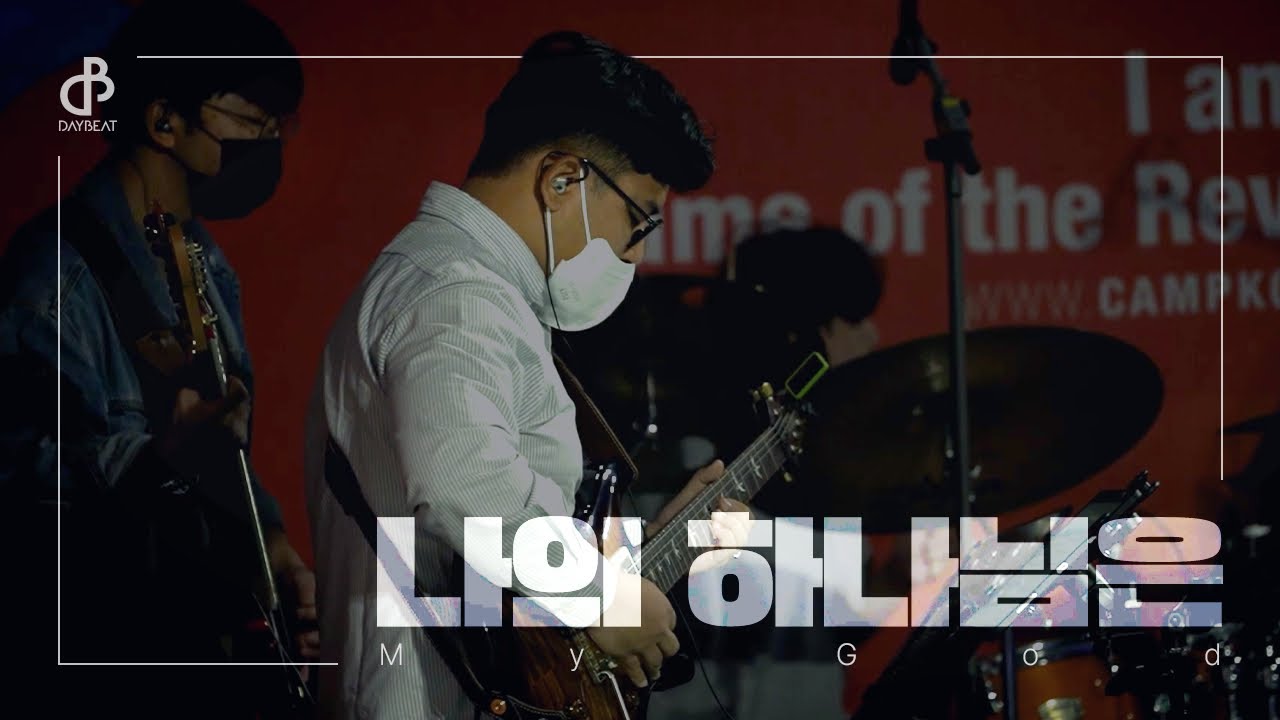 [데이빗밴드] 나의 하나님은 (LIVE) | 캠프코리아 2023