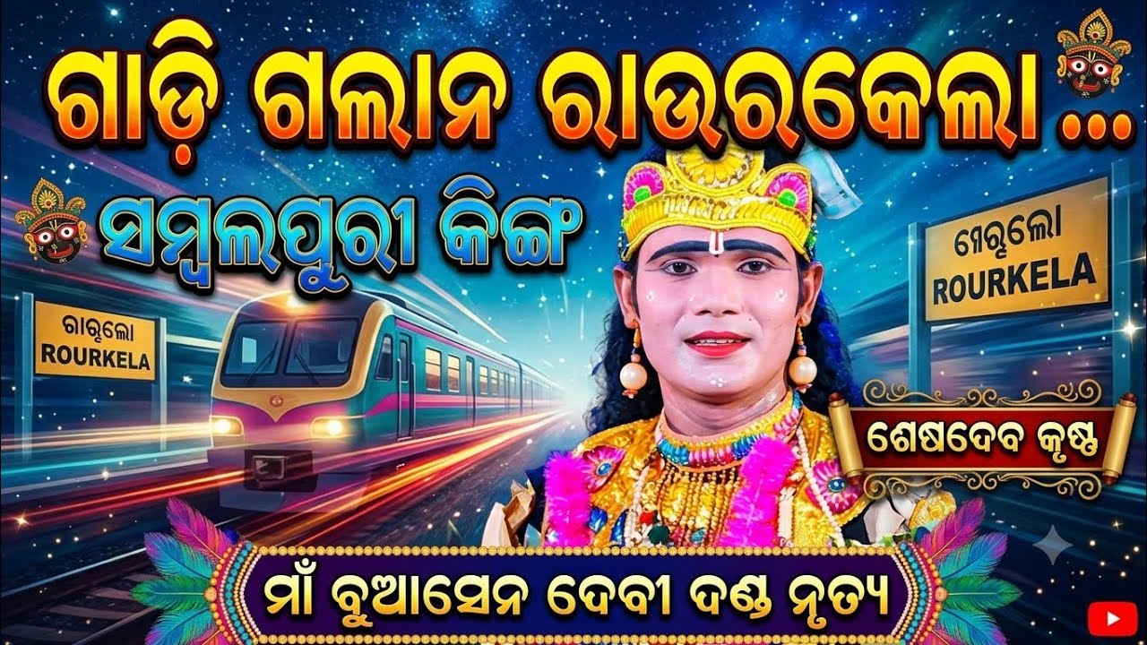 Seshadev krushna dandanrutya 2026 // Sambalpuri Song !! Maridelare. Sajani !! BMS MEDIA 