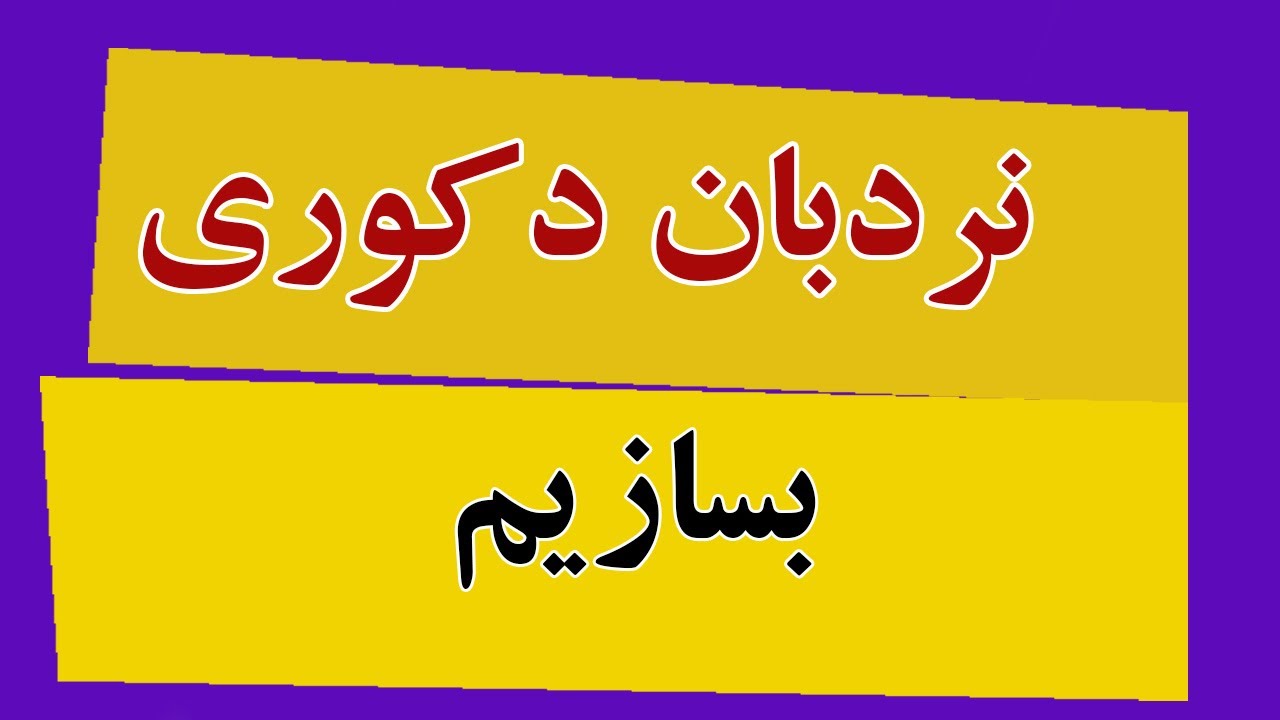 نردبان-نردبان تزیینی- نردبان بامبو- نردبان دکوری - Bamboo wood ladder