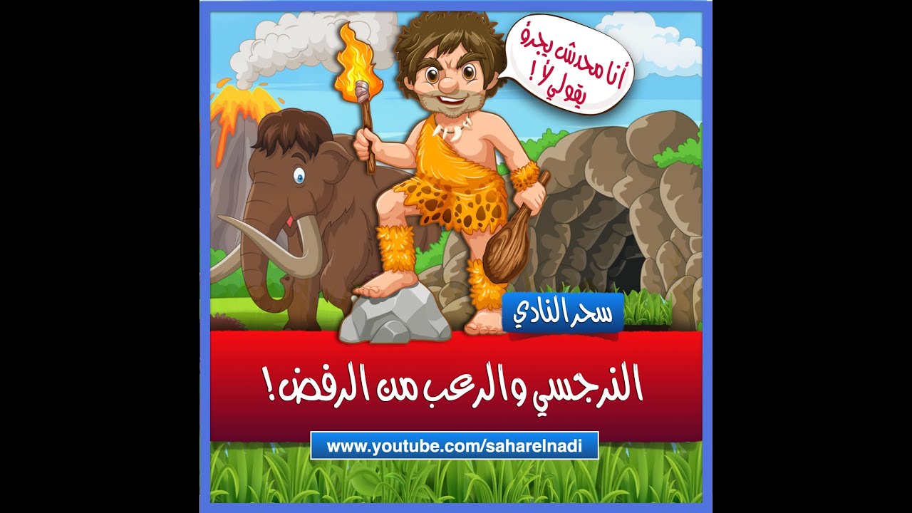 النرجسي والرعب من الرفض