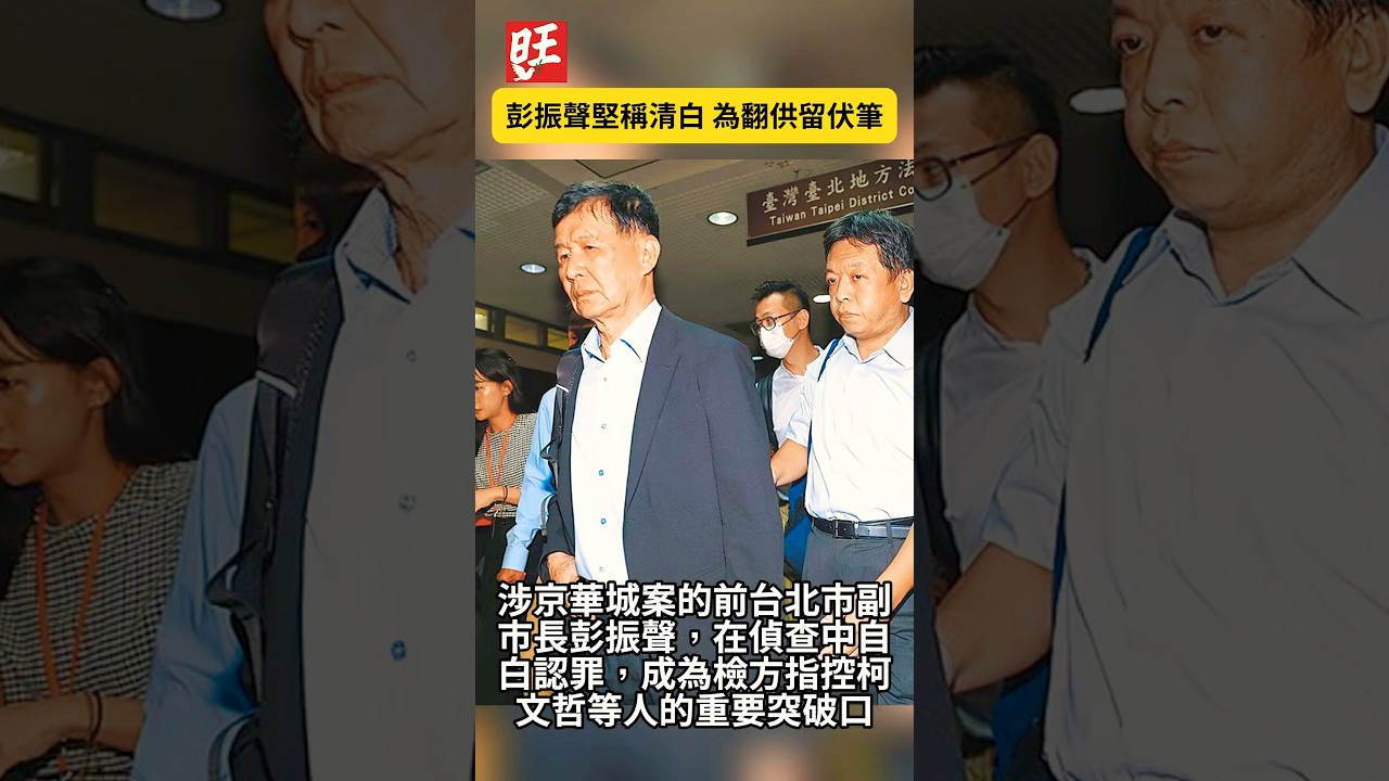 彭振聲堅稱清白 為翻供留伏筆 【旺報 Want daily】@旺報Wantdaily