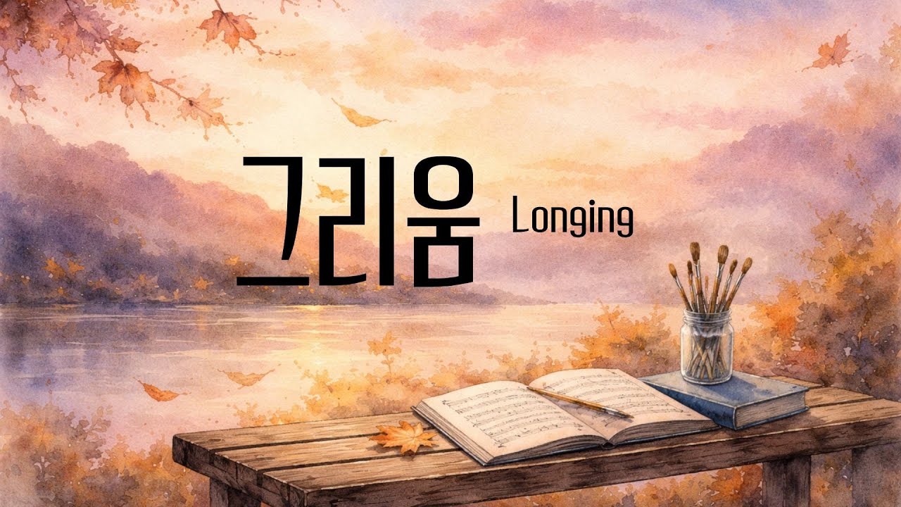 그리움 (longing)