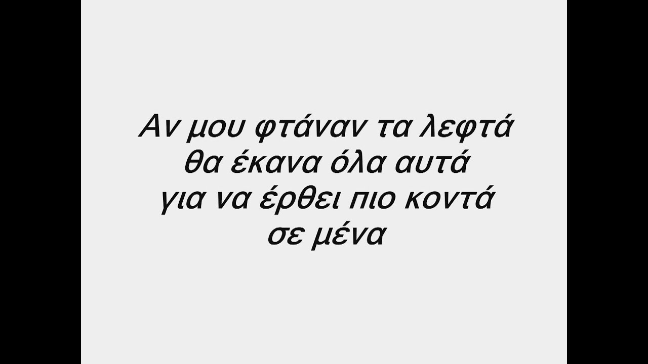 Stan Feat. NiVo - An Mou Ftanan Ta Lefta Lyrics-Στίχοι HD