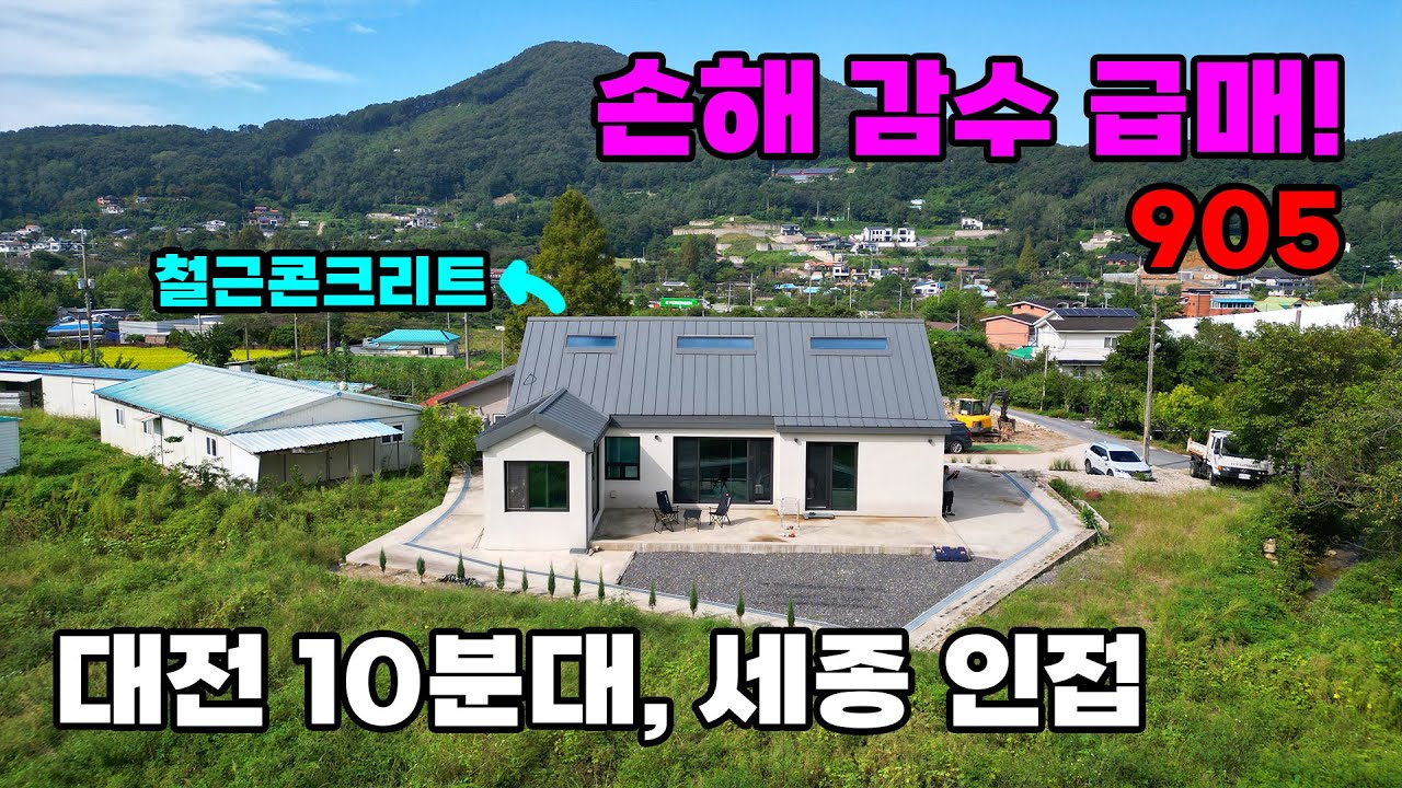 도심 10분대! 숲 뷰 프라이빗 끝집 원가 이하 급매 철근콘크리트구조 남향 전원주택 매매 - 충남 공주시 위치 백문부동산 문소장