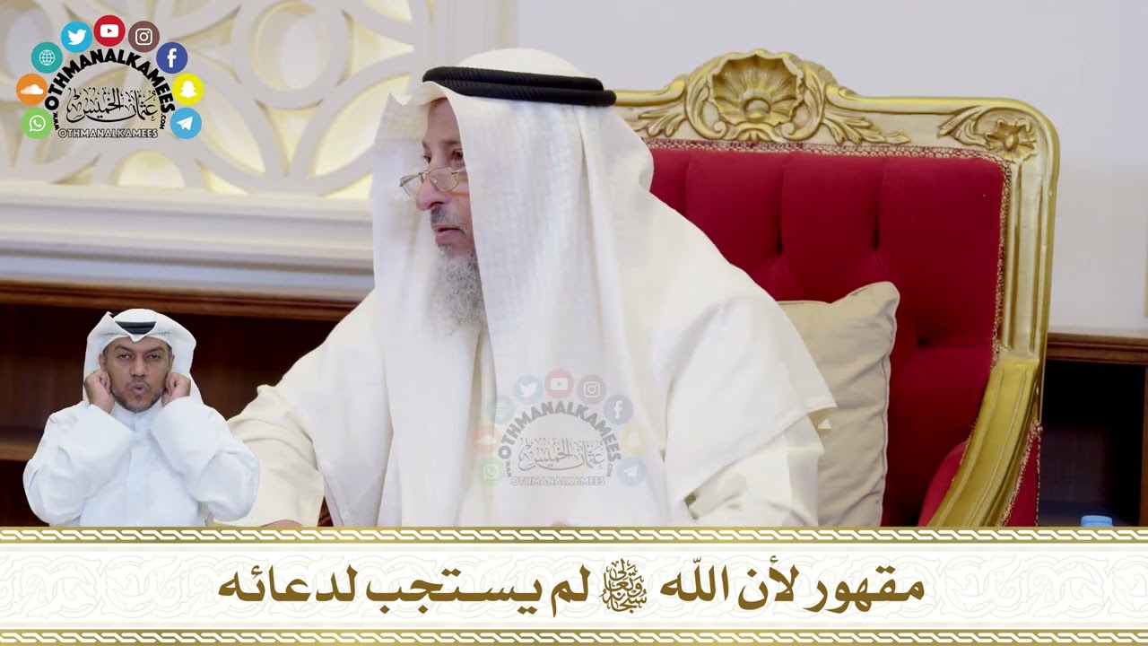 738 - مقهور لأن الله تعالى لم يستجب لدعائه - عثمان الخميس