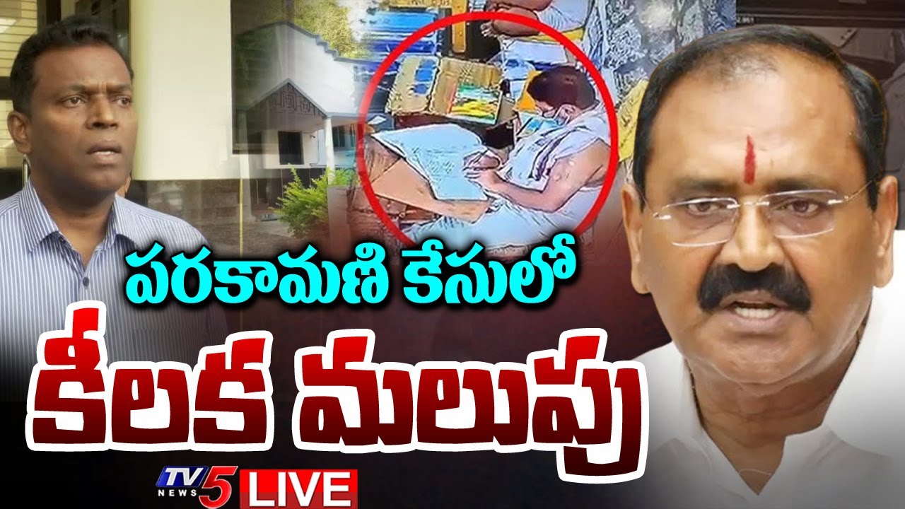 TTD LIVE : BIG Twist in Tirumala Parakamani Case | YSRCP Bhumana Karunakar Reddy | TV5 News