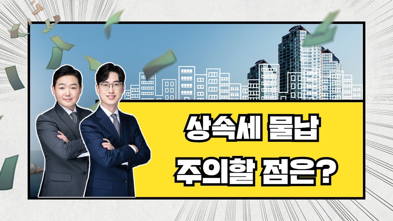 상속세 물납이 반려될 경우 타격이 큽니다. 주의할 점은 무엇일까요?