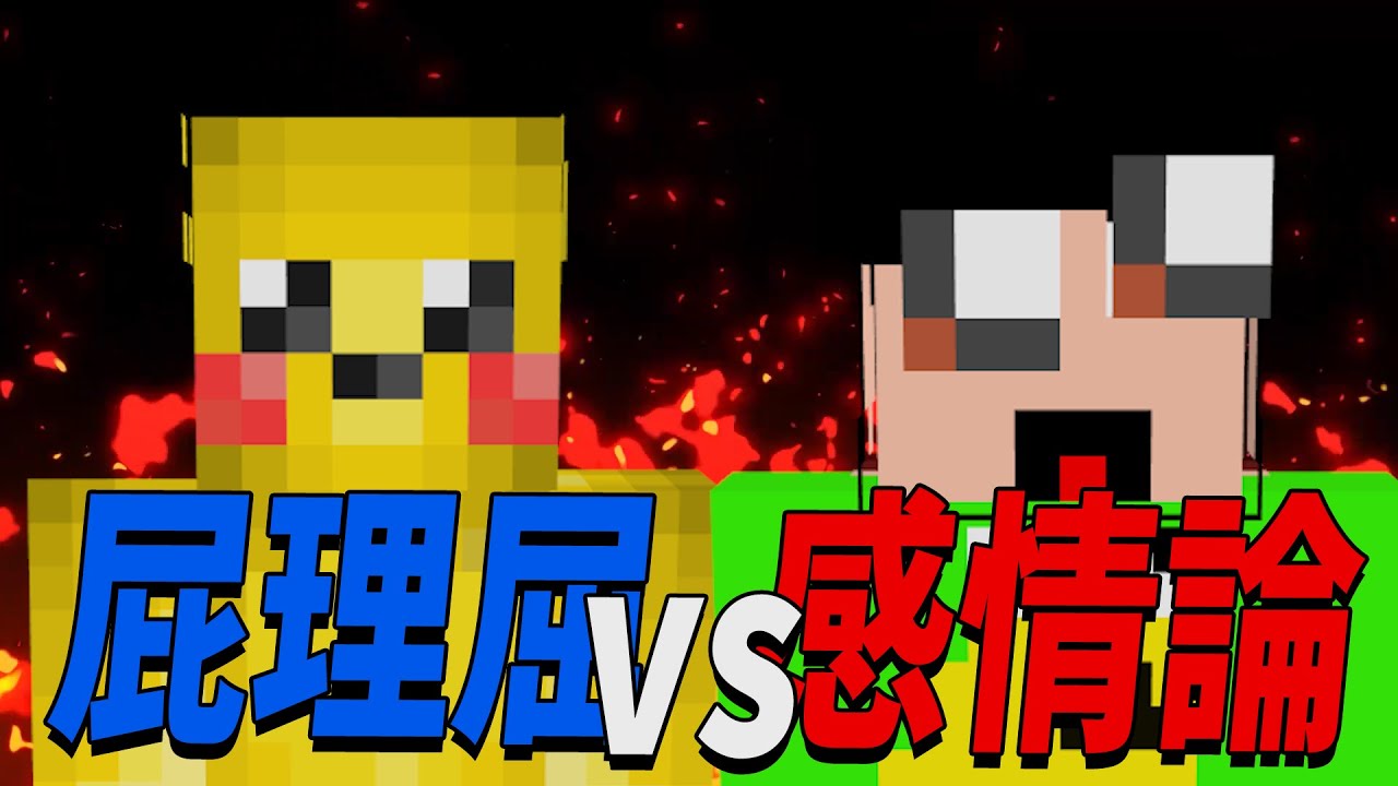 企画後の５時間喧嘩 屁理屈陰キャ転生 vs 感情論ひまじん　-マインクラフト【KUN】