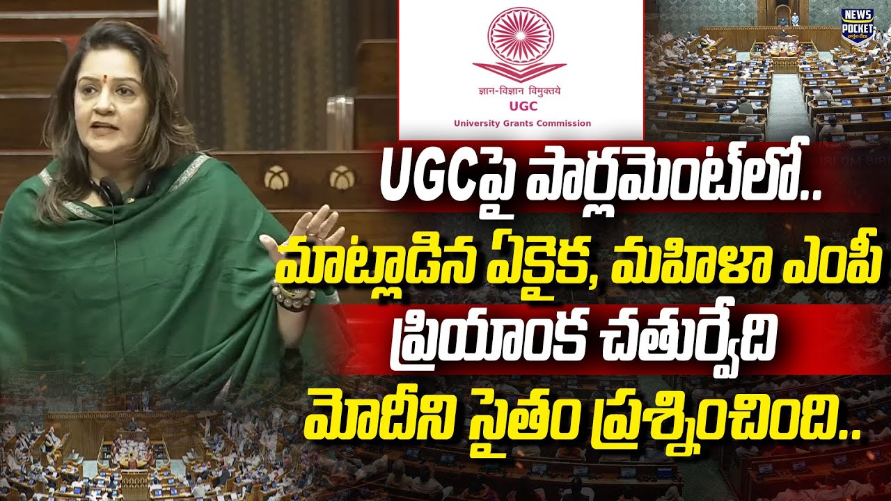 Women MP Rise Voice Against UGC Rules In Parliament | Priyanka Chaturvedi | News Pocket