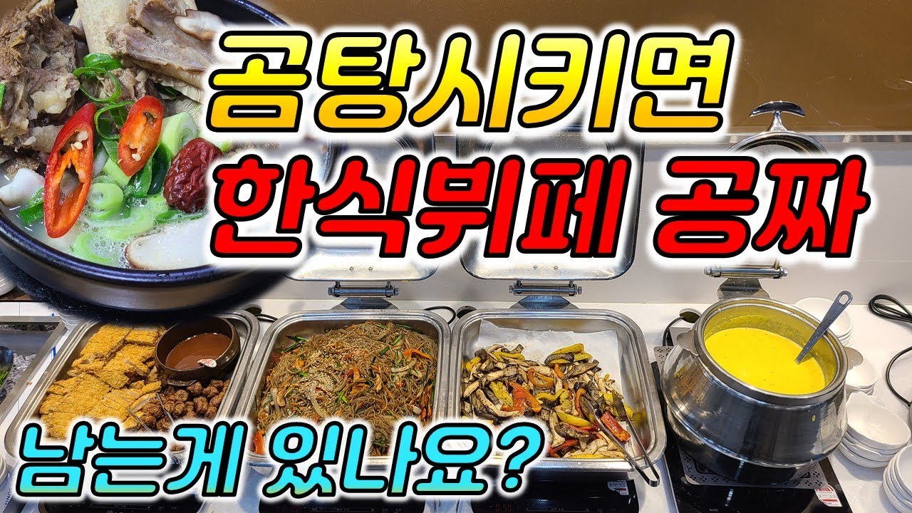 뷔페를 공짜로 먹을수 있는 곰탕집 정성원갈비탕곰탕 양산 증산 라피에스타 동래맛집 자갈치 송도 #장똘뱅이#장돌뱅이#장똘102 광안리해운대#부산항대교#한식뷔페#부산맛집#부산부동산