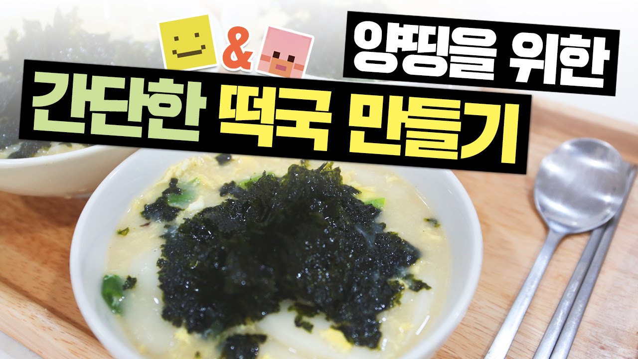 27살을 맞이하는 양띵을 위해! 미소와 서넹이가 간단 떡국 레시피를 알려드려요! - Cook & Eat