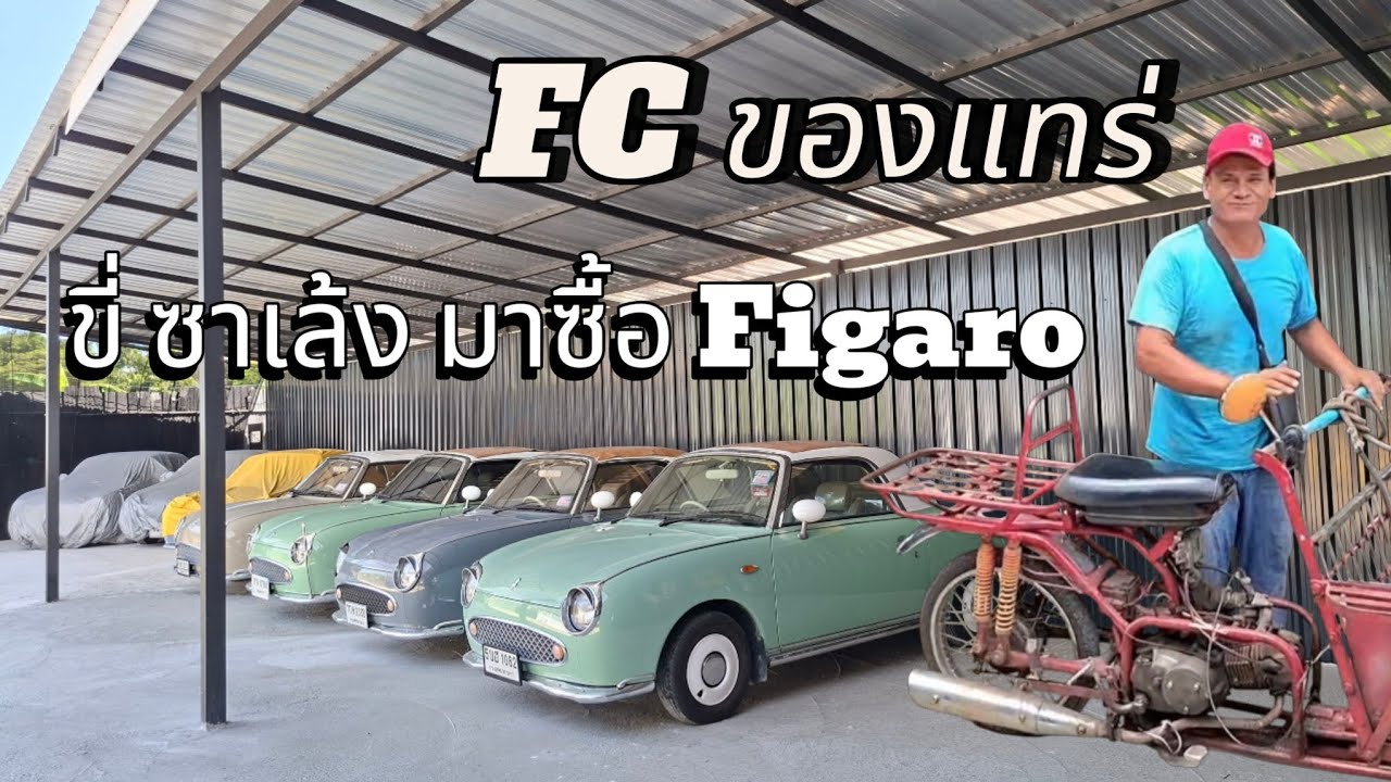 อยากได้มาก จะกลับไปขายที่นามาซื้อ Nissan Figaro 