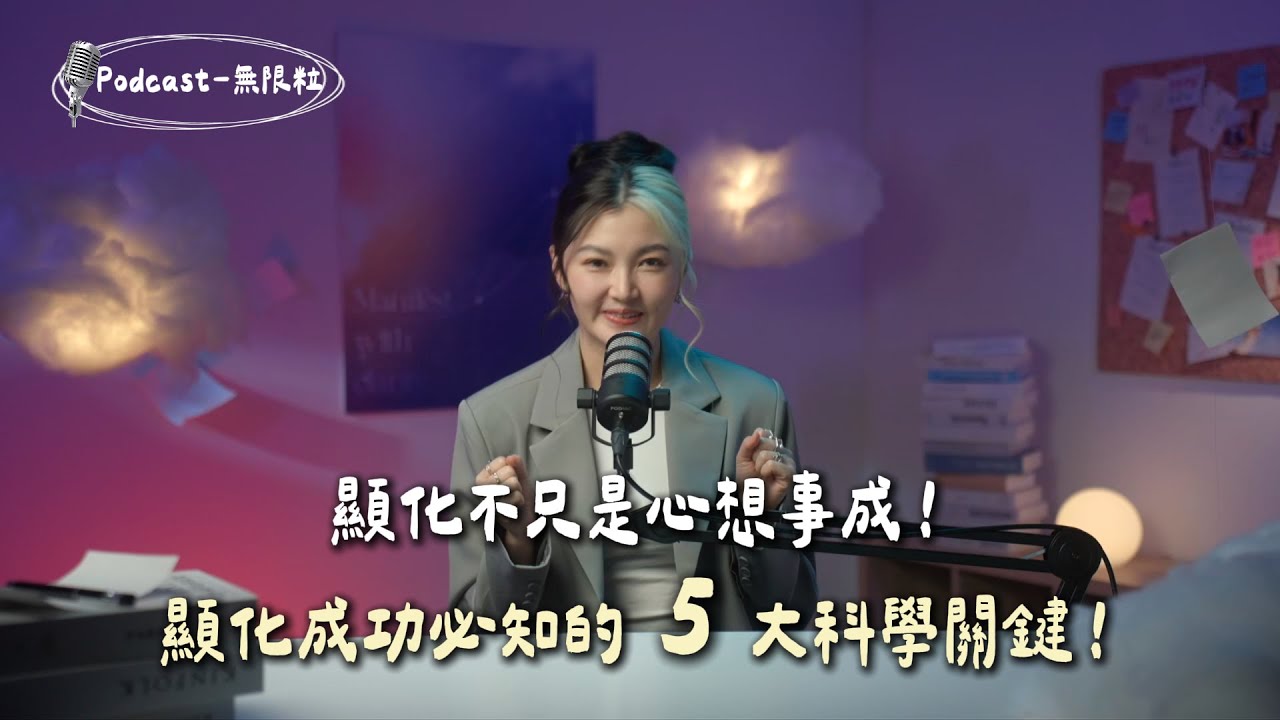 顯化不只是心想事成！顯化成功必知的 5 大科學關鍵！