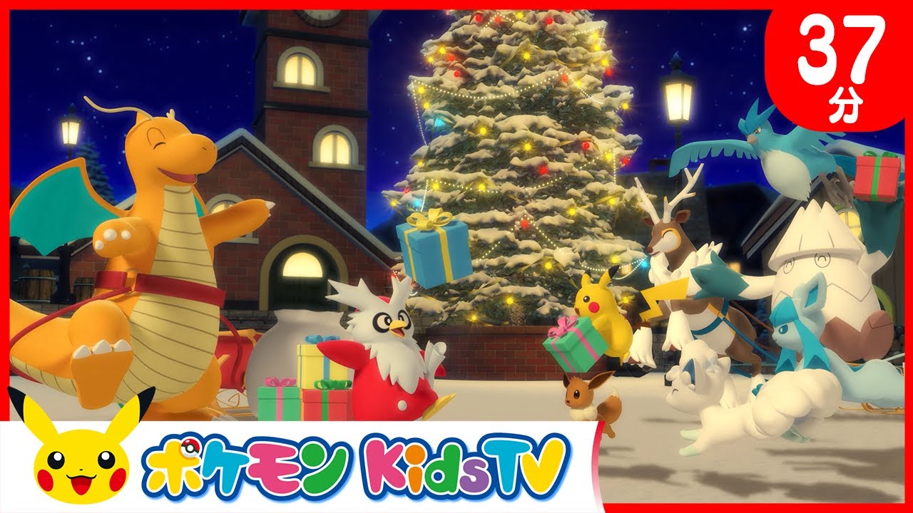 【ポケモン公式】ポケモン・クリスマス・スペシャル５－ポケモン Kids TV【こどものうた】