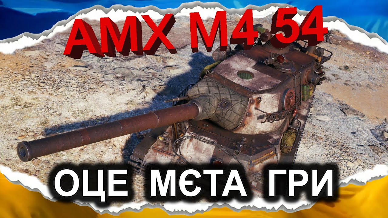 AMX M4 mle. 54 — НЕРФУ НЕ БУЛО (гайд 2024) #wot_ua #Crayfish_D