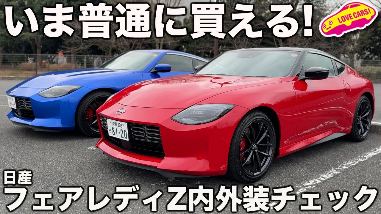 【新色追加】いまや普通に買える！ 日産 フェアレディZ を ラブカーズtv 河口まなぶが内外装徹底チェック！