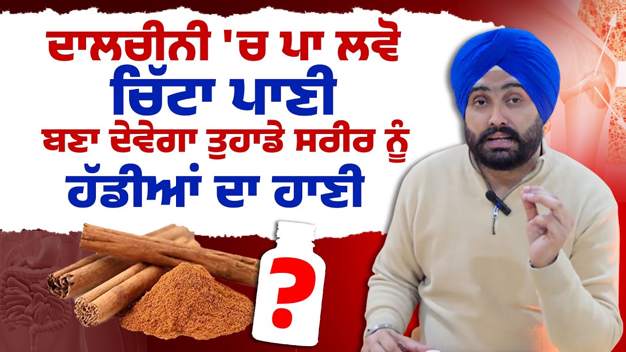 ਦਾਲਚੀਨੀ 'ਚ ਪਾ ਲਵੋ ਚਿੱਟਾ ਪਾਣੀਬਣਾ ਦੇਵੇਗਾ ਤੁਹਾਡੇ ਸਰੀਰ ਨੂੰ ਹੱਡੀਆਂ ਦਾ ਹਾਣੀ | Dr. Bhullar di Class
