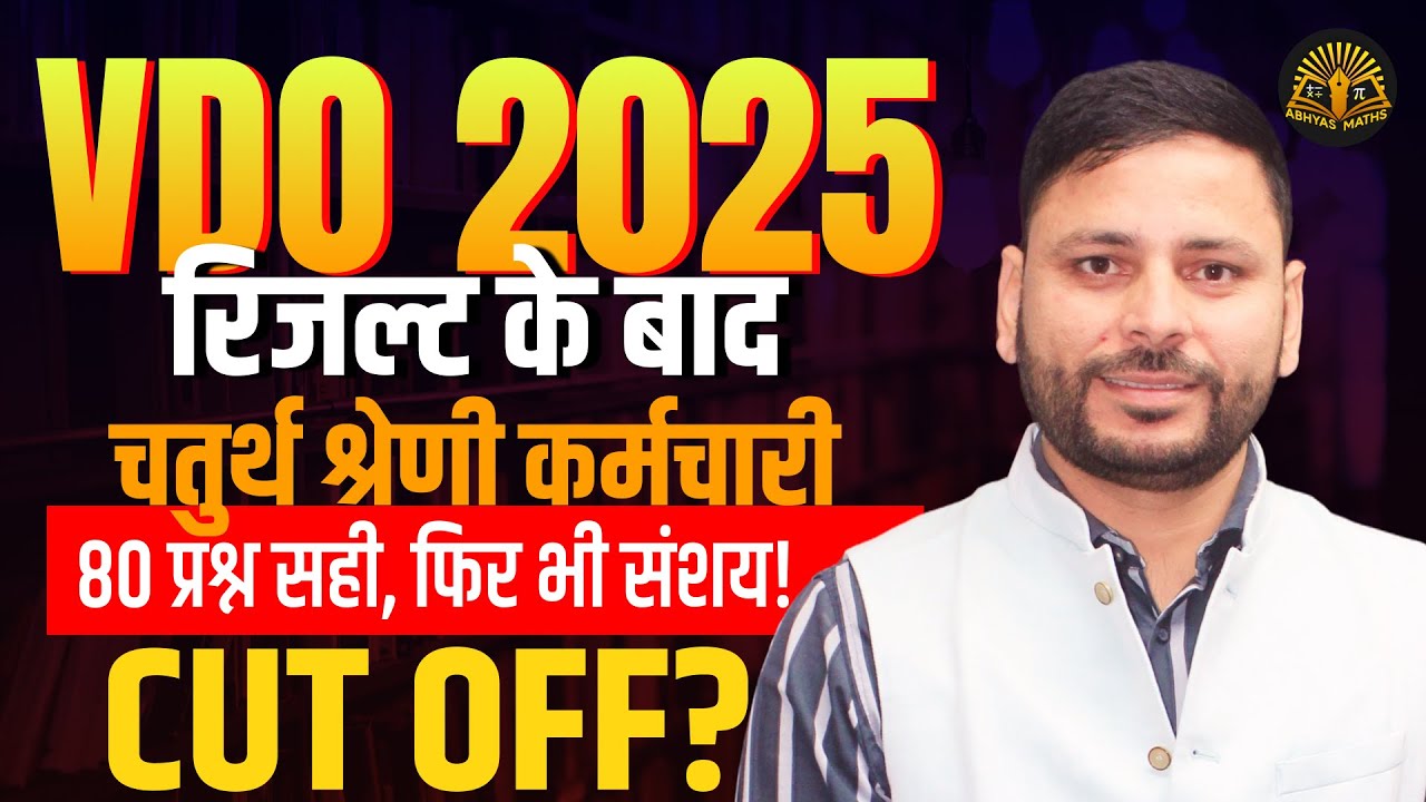 VDO रिजल्ट के बाद! Fourth Grade Cut off 2025 | VDO Result 2025 | RSMSSB VDO Latest News
