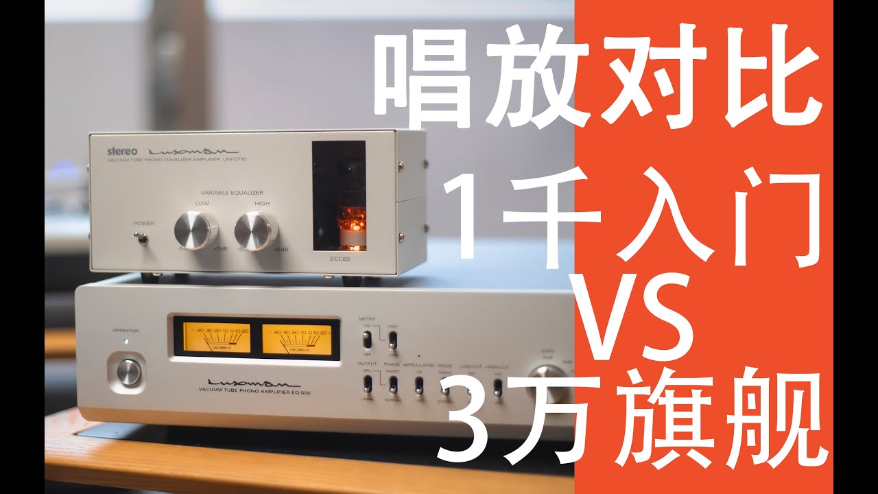 LUXMAN [EQ-500]  vs  [LXV-OT10] PHONO AMPLIFIERS