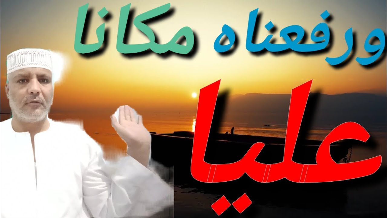 ورفعناه مكانا عليا|الاسماءالتي رفع الله بها سيدنا ادريس وتحكم علي ملائكة السماءالثالثه