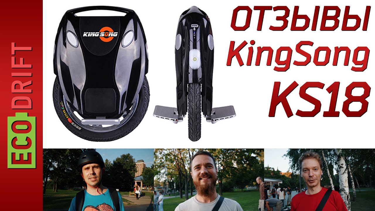 KingSong KS 18 отзывы с тест-драйва