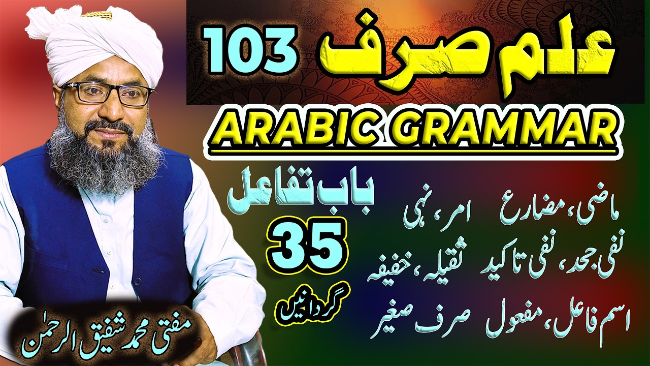 elm e sarf Ep 103 علم صرف باب تفاعل کابیان