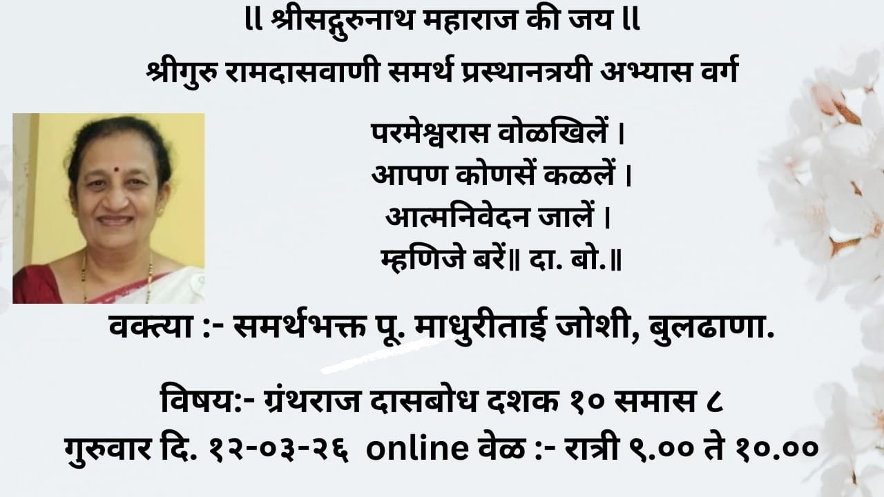 दासबोध दशक १० - समास - ८ - प्रचितनिरूपण I समर्थभक्त आ. पू. माधुरीताई जोशी, बुलढाणा