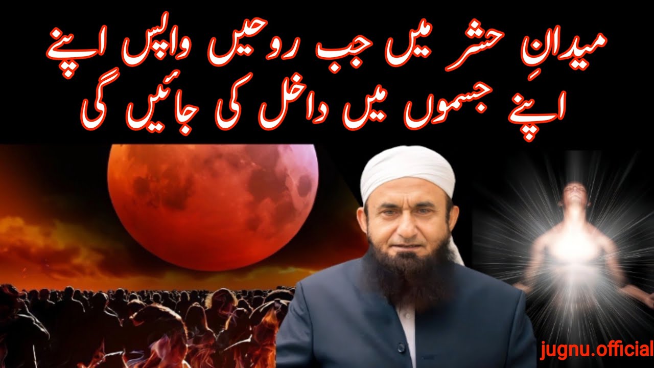 Maidan Hashar Mai Jub Rohain Wapus Apnay Jismon Mai Dakhil Ki Jain Gi | Molana Tariq Jameel #bayan