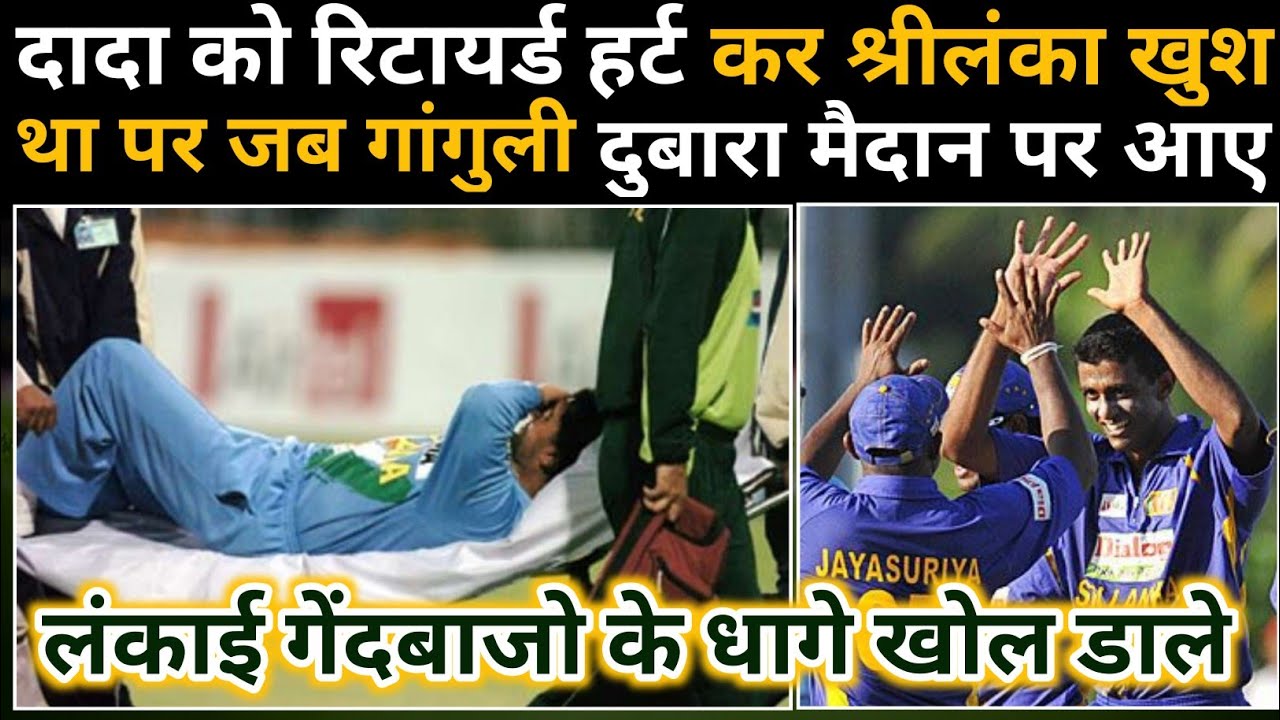 गांगुली को रिटायर्ड हर्ट कर मजे ले रहा था श्रीलंका । फिर घायल शेर की दहाड़ से कांप उठा था श्रीलंका ।