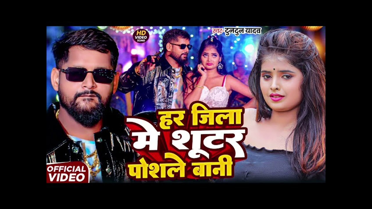 हर जिला में शूटर पोशले बानी।  टुनटुन यादव गाना
