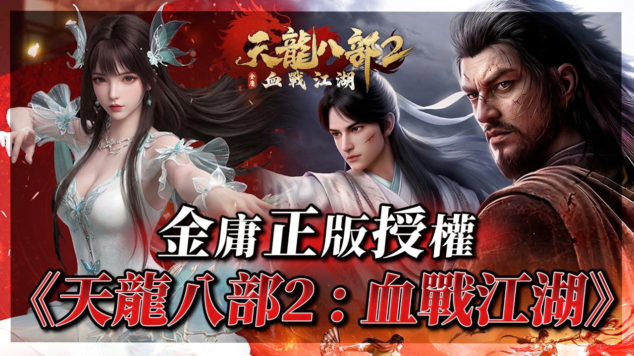 【天龍八部2:血戰江湖】不得了啦！這福利太扯！開局直接送神裝「極品重樓」！加碼抽純金金條與iPhone！搶先試玩千萬別錯過！ #天龍八部2血戰江湖 #MMORPG｜DingDing