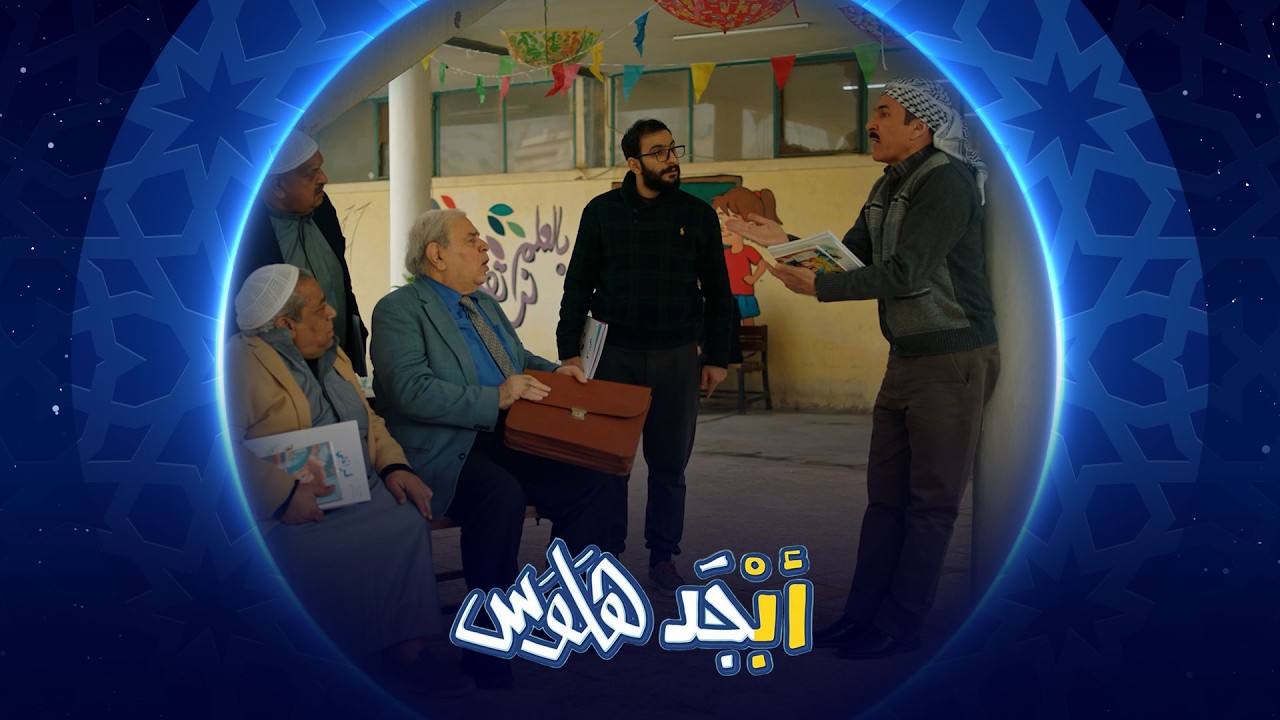 أبوسامي يشكك الاستاذ جبار بنفسه | أبجد هلوس