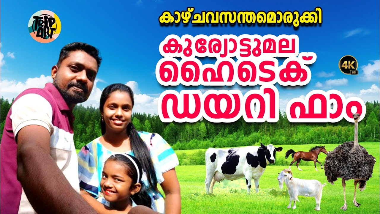 Kuriyottumala Hi-Tech Dairy Farm|Punalur,Kollam|Farm Tourism|Family Trip😍