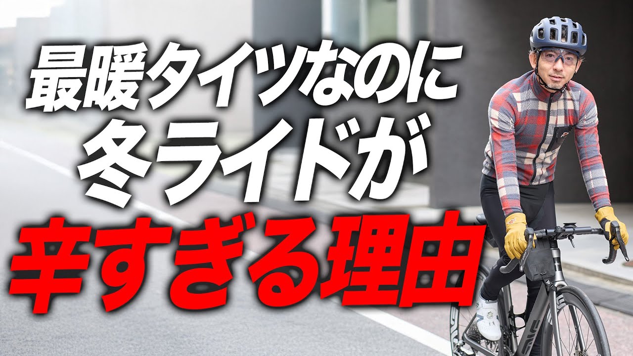 【極寒対策の盲点】極寒ビブタイツを“防寒だけ”で選ぶと失敗します。“最強防寒”より先に見るべき5つの基準
