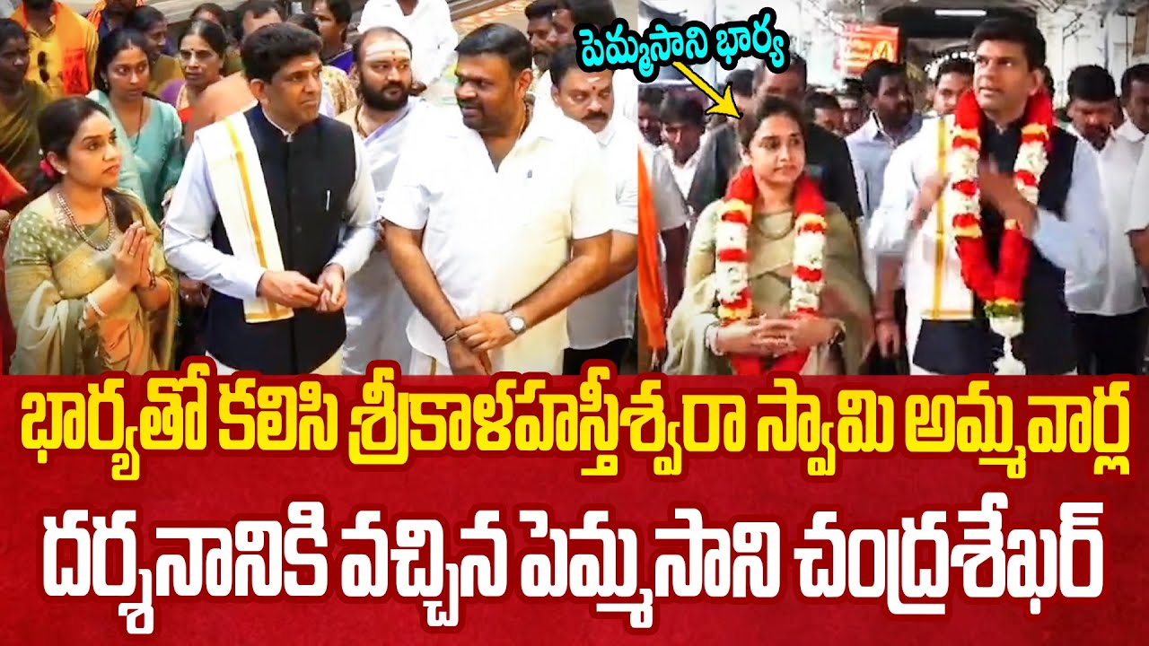 పెమ్మసాని భార్య😍 MP Pemmasani Chandrasekhar Visits Sri Kalahasti Temple With His Wife | Sree Ratna