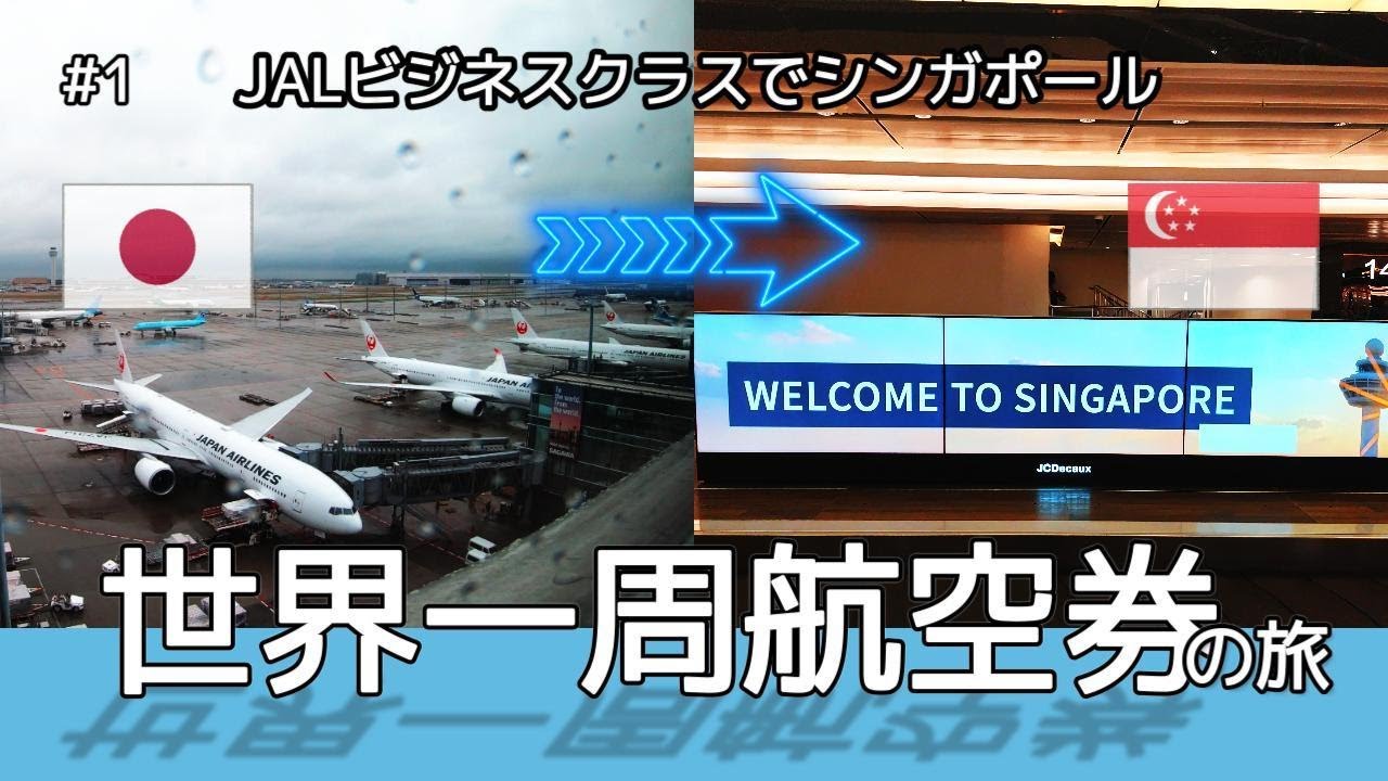 世界一周航空券の旅　JALビジネスクラスでシンガポール［#1］