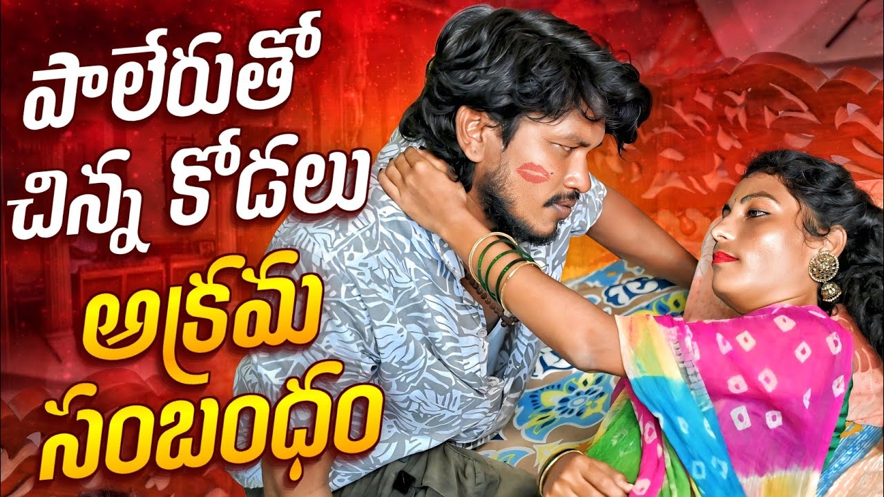 చిన్న కోడలు❣️ పాలేరు తో అక్రమ సంబంధం👄/ VILLAGE ROMANTIC TELUGU SHORT FILM | TELUGU ROMANCE VIDEOS